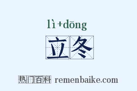 立冬是什么意思的图片